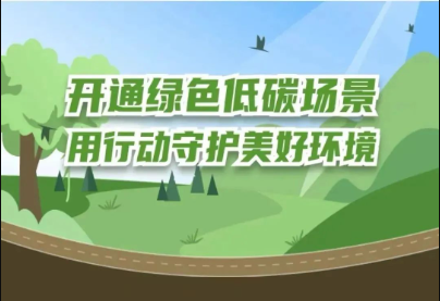 浙江碳普惠：讓個人“減碳”行為轉(zhuǎn)化為個人“碳資產(chǎn)”