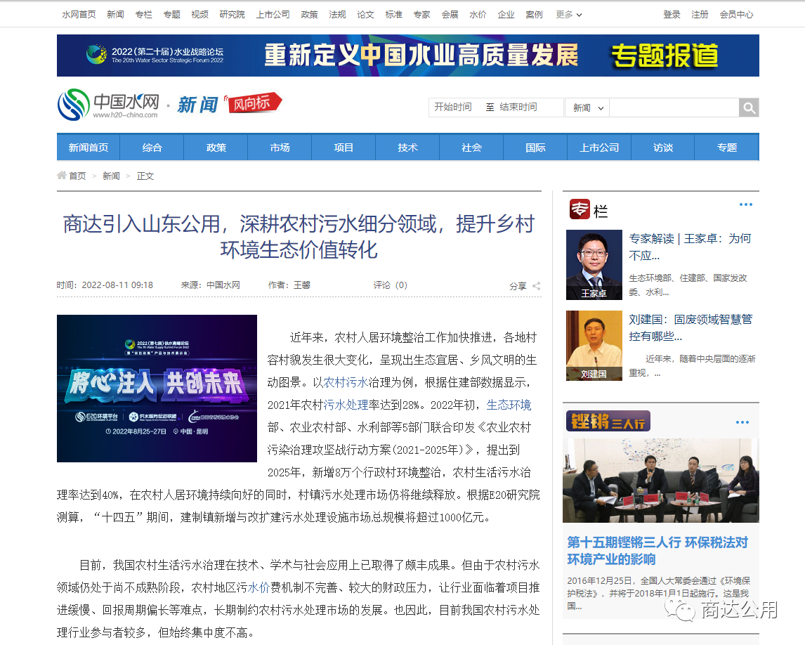 E20：商達(dá)引入山東公用，深耕農(nóng)村污水細(xì)分領(lǐng)域，提升鄉(xiāng)村環(huán)境生態(tài)價(jià)值轉(zhuǎn)化