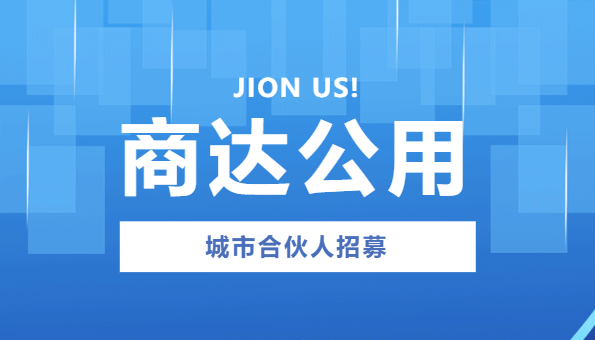 商達(dá)公用“贏在商達(dá)”城市合伙人招募