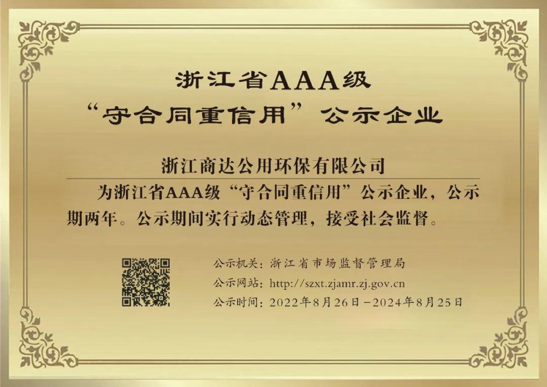 商達(dá)公用榮獲浙江省AAA級(jí)“守合同重信用”企業(yè)稱號(hào)