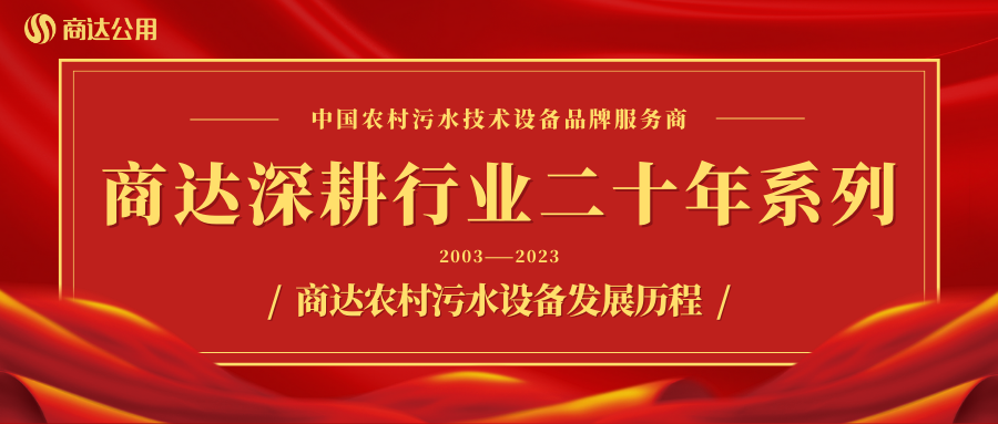 商達深耕行業二十年系列——設備篇 ② 商達農村污水設備發展歷程
