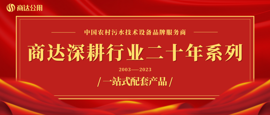 商達深耕行業二十年系列——設備篇 ③ 一站式配套產品