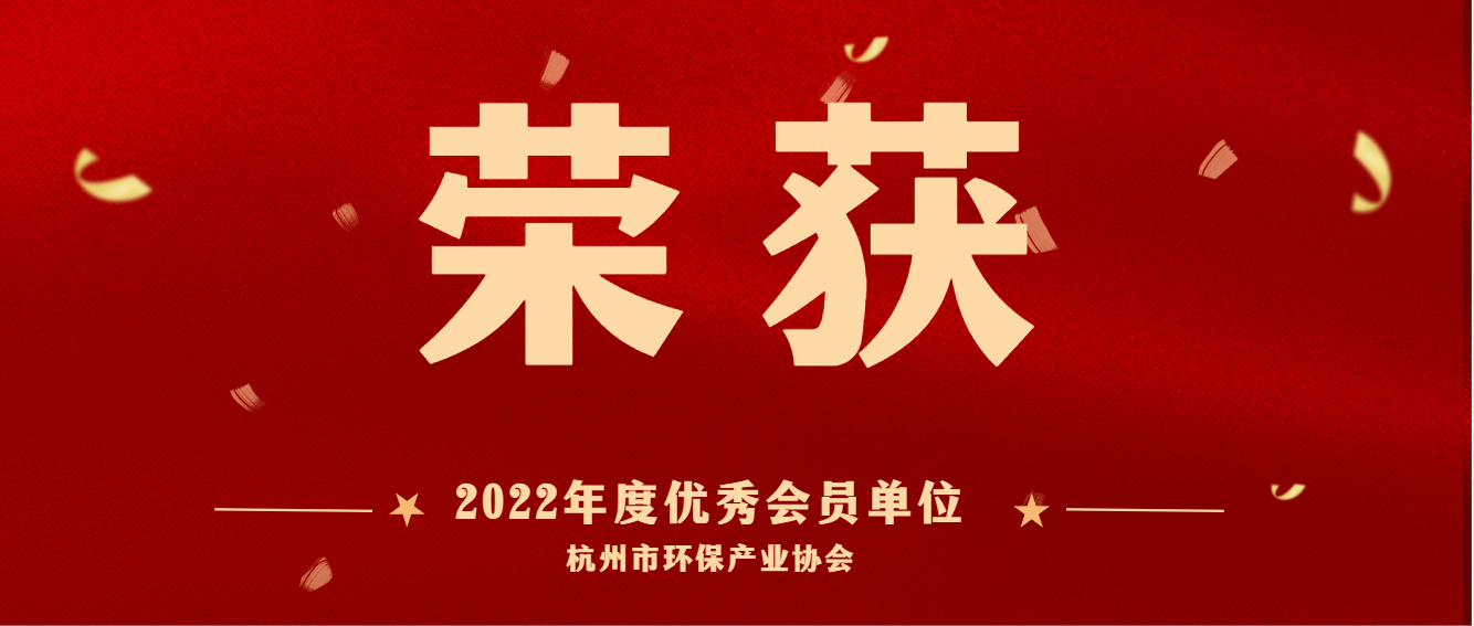 共建美麗杭州，護航綠色亞運 | 商達公用榮獲2022 年度杭州市環保產業協會優秀會員單位