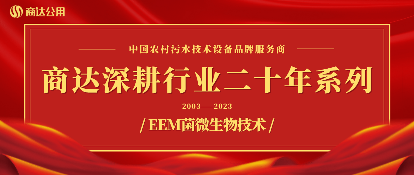 商達深耕行業二十年系列——技術篇 ① EEM菌微生物技術