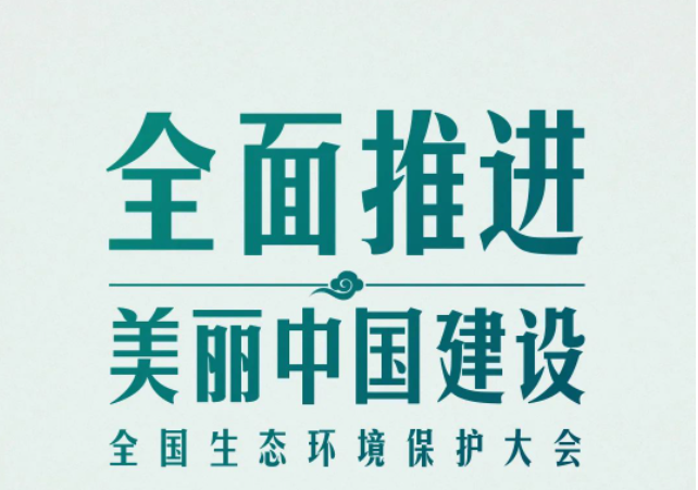 全國(guó)生態(tài)環(huán)境保護(hù)大會(huì)再次召開，習(xí)近平強(qiáng)調(diào)了什么？（央視新聞）