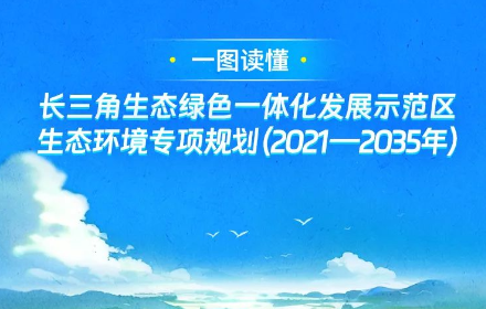 長(zhǎng)三角生態(tài)綠色一體化發(fā)展示范區(qū)生態(tài)環(huán)境專項(xiàng)規(guī)劃（2021—2035年）解讀看這里