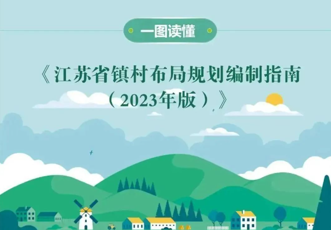 一圖讀懂 |《江蘇省鎮(zhèn)村布局規(guī)劃編制指南（2023年版）》發(fā)布