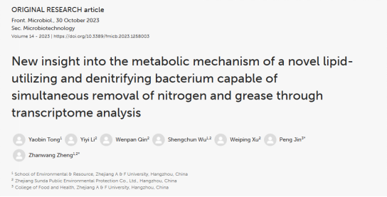 鄭展望教授團隊在環境微生物EEM菌種資源研發與應用方面取得重要進展
