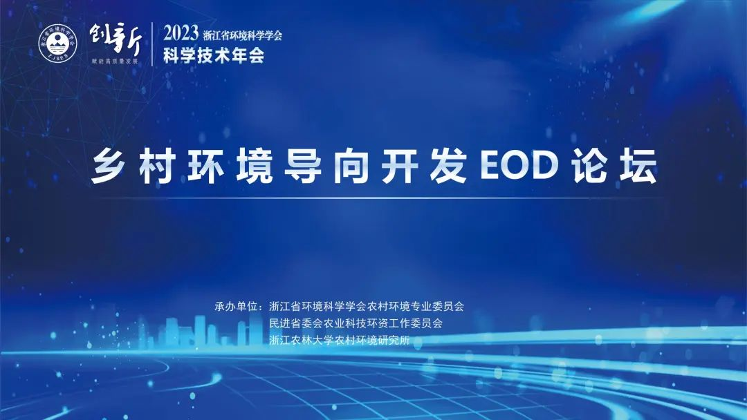 線上同步直播 | 浙江省環(huán)境科學(xué)學(xué)會(huì)2023年科學(xué)技術(shù)年會(huì)——鄉(xiāng)村環(huán)境導(dǎo)向開發(fā)EOD論壇明日召開